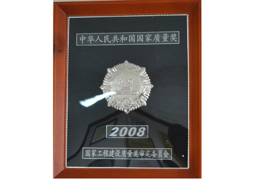 国家优质工程奖2008